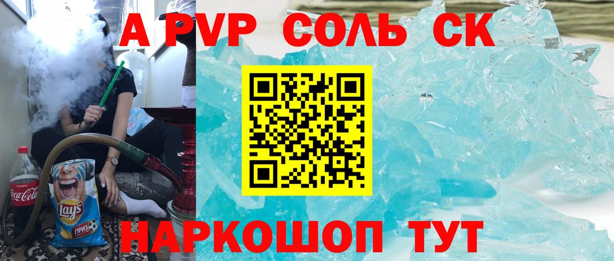 A-PVP Соль Электросталь