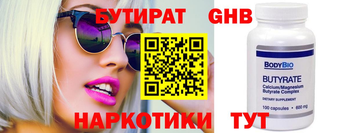 БУТИРАТ  Бутират BDO  Вход с VPN  Электросталь 