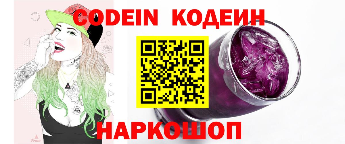 Кодеиновый сироп Lean Purple Drank  Codein Purple Drank  Вход с VPN  Электросталь 